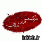 شایان