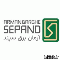 سپند تابلو (شرکت آرمان برق سپند)