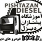 آموزشگاه پیشتازان صنعت خودروهای دیزل