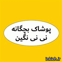 فروشگاه نی نی نگین