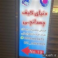 دنیای کیف (چمدانچی)