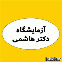 آزمایشگاه دکتر سیدجمال هاشمی