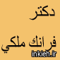 دکتر فرانک ملکی