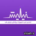 مرکز تجهیزات پزشکی نیایش طب