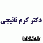 دکتر کرم ناییجی