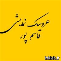 قاسم پور