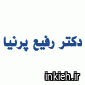 دکتر رفیع پرنیا