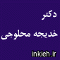 دکتر خدیجه محلوجی
