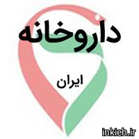 داروخانه ایران