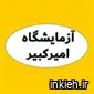 آزمایشگاه امیرکبیر - تبریز
