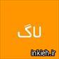 گروه لاگ