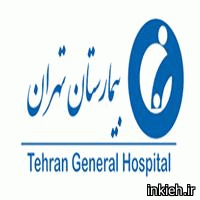 آزمایشگاه بیمارستان تهران