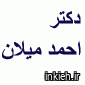 دکتر احمد میلان
