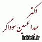 دکتر عبدالحسین سوداگر