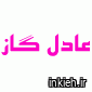 عادل گاز - دفتر مرکزی