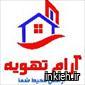 شرکت آرام تهویه البرز