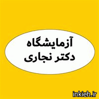 آزمایشگاه دکتر نجاری