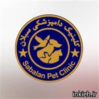 کلینیک دامپزشکی وپت شاپ سبلان