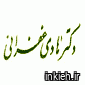 دکتر هادی غفرانی