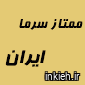 ممتاز سرما ایران