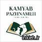 کلینیک دکتر کامیاب پاژنامه