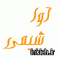 شرکت آوا شیمی صبا
