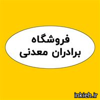 فروشگاه برادران معدنی