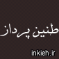 شرکت طنین پرداز آوا