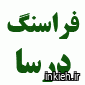 شرکت دوریس - نمایندگی فراسنگ درسا