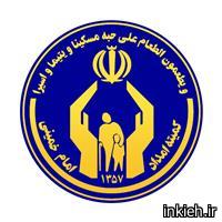 اداره کل کمیته امداد امام خمینی - استان خوزستان