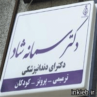 دکتر سمانه شاد