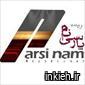 شرکت پارسی نام