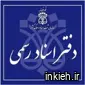 دفتر اسناد رسمی شماره 1562 تهران - شکرالهی، فرشاد