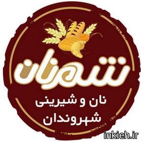 نان و شیرینی شهر نان - شعبه جهانشهر