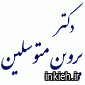 دکتر پروین متوسلین