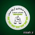 موسسه آریانا حساب محاسب صنعت