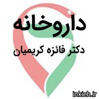 داروخانه دکتر فائزه کریمیان
