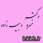 دکتر خسرو دبیرزاده