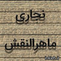 ماهرالنقش