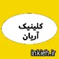 کلینیک آریان