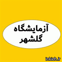 آزمایشگاه گلشهر
