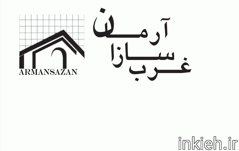 آرمان سازان غرب