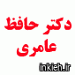 دکتر حافظ عامری