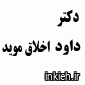 دکتر داود اخلاق موید