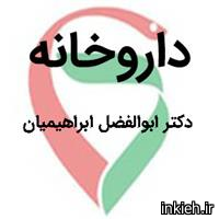 داروخانه دکتر ابوالفضل ابراهیمیان