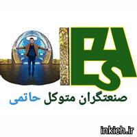 صنعتگران متوکل حاتمی - دفتر تهران
