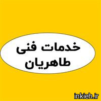 خدمات فنی طاهریان
