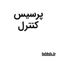 پرسیس کنترل