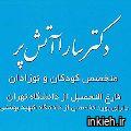 دکتر سارا آتش پر