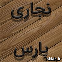 نجاری پارس